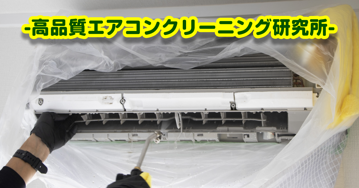 高品質エアコンクリーニング研究所